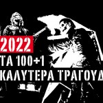 2022: Τα 100+1 καλύτερα τραγούδια