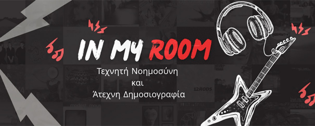 "In my Room": Τεχνητή Νοημοσύνη & Άτεχνη Δημοσιογραφία