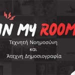 "In my Room": Τεχνητή Νοημοσύνη & Άτεχνη Δημοσιογραφία