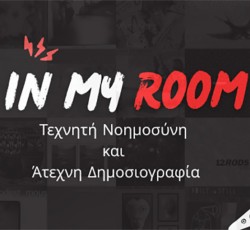 "In my Room": Τεχνητή Νοημοσύνη & Άτεχνη Δημοσιογραφία 