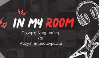 "In my Room": Τεχνητή Νοημοσύνη & Άτεχνη Δημοσιογραφία