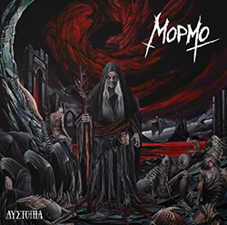 Μορμώ - Δυστοπία