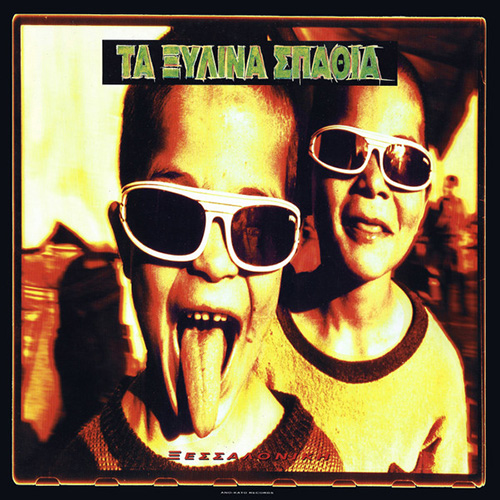 Ξύλινα Σπαθιά - Ξεσσαλονίκη