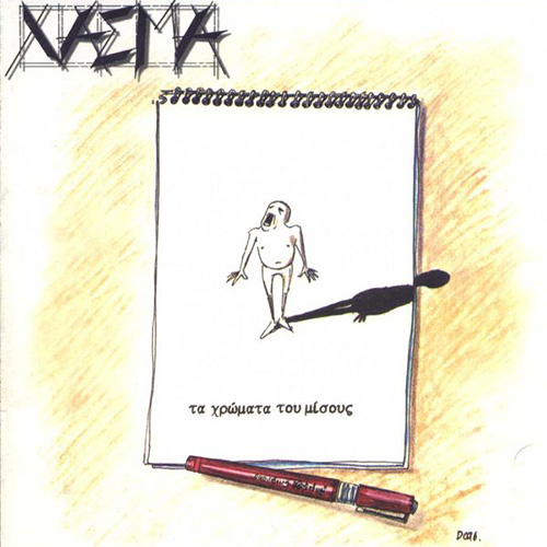 Χάσμα - Τα Χρώματα Του Μίσους