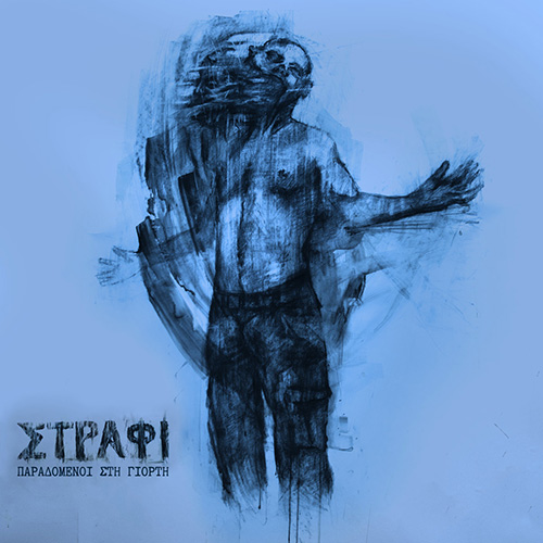 Στράφι - Παραδομένοι Στη Γιορτή