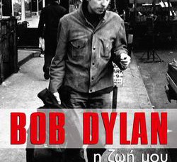 Κυκλοφορεί σήμερα η αυτοβιογραφία του Bob Dylan 