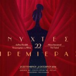 [7]: Απολογισμός του 22ου Διεθνούς Φεστιβάλ Κινηματογράφου Αθήνας - Νύχτες Πρεμιέρας 2016