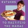 Ευτύχης - Το Παστίτσιο Της Μαμάς