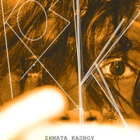 Κύριος Κ. - Σήματα Καπνού