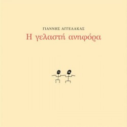 Γιάννης Αγγελάκας Η Γελαστή Ανηφόρα
