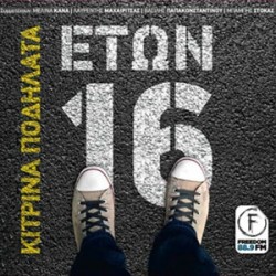 Κίτρινα Ποδήλατα Ετών 16