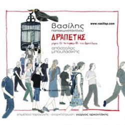 Βασίλης Παπακωνσταντίνου Δραπέτης (Μέρος Α: Το Παραμύθι Της Βεντάλιας)