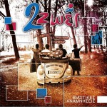 2 Ζωές - Βιαστικές Αναμνήσεις (EP)