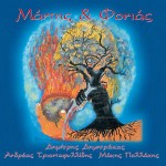 Δημήτρης Δημητράκας - Μάντης & Φονιάς