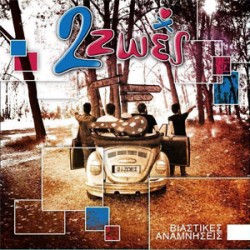 2 Ζωές Βιαστικές Αναμνήσεις (EP)