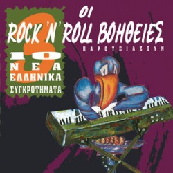 Various Artists Οι Rock 'N' Roll Βοήθειες 3 παρουσιάζουν 10 Νέα Ελληνικά Συγκροτήματα