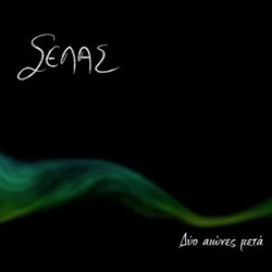 Σέλας Δύο Αιώνες Μετά