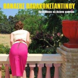 Θανάσης Παπακωνσταντίνου Πρόσκληση Σε Δείπνο Κυανίου