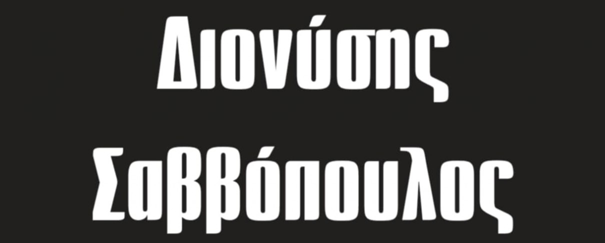 «A Buyer's Guide»: Διονύσης Σαββόπουλος