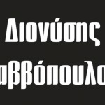 «A Buyer's Guide»: Διονύσης Σαββόπουλος