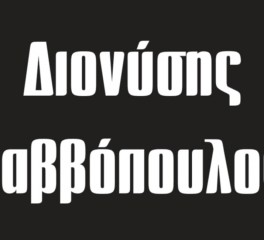 «A Buyer's Guide»: Διονύσης Σαββόπουλος