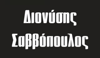 «A Buyer's Guide»: Διονύσης Σαββόπουλος