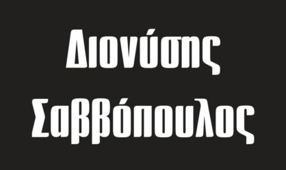 «A Buyer's Guide»: Διονύσης Σαββόπουλος