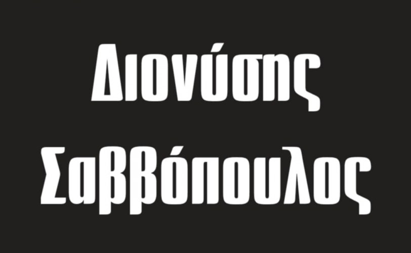 «A Buyer's Guide»: Διονύσης Σαββόπουλος