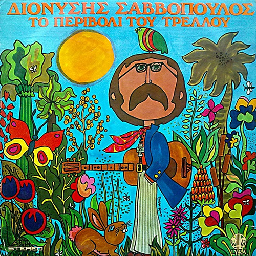 Διονύσης Σαββόπουλος - Το Περιβόλι Του Τρελού