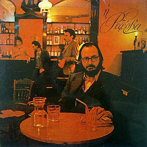 Διονύσης Σαββόπουλος - Ρεζέρβα