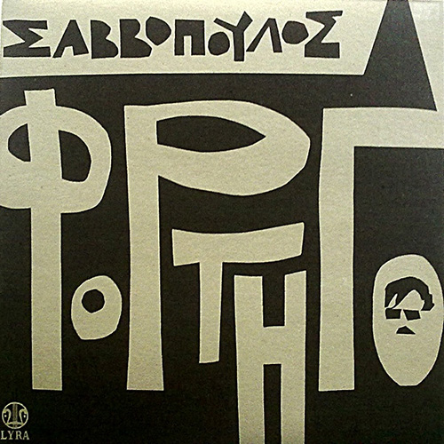 Διονύσης Σαββόπουλος - Φορτηγό