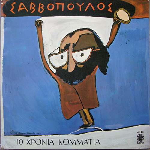 Διονύσης Σαββόπουλος - 10 Χρόνια Κομμάτια