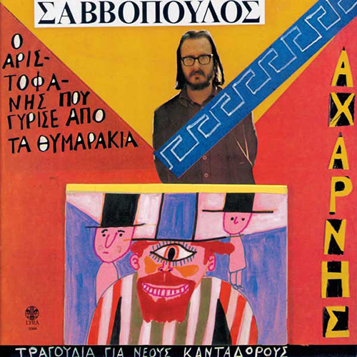 Διονύσης Σαββόπουλος - Αχαρνής Ο Αριστοφάνης Που Γύρισε Από Τα Θυμαράκια