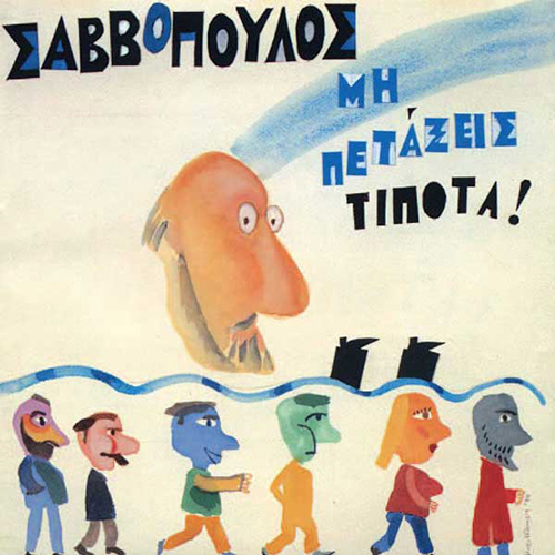 Διονύσης Σαββόπουλος - Μη Πετάξεις Τίποτα