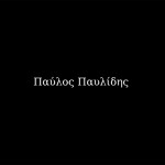 «A Buyer's Guide»: Παύλος Παυλίδης