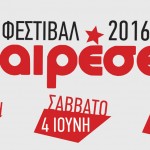 Αναιρέσεις 2016: Αυτές είναι οι φετινές συναυλίες