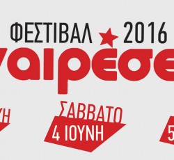 Αναιρέσεις 2016: Αυτές είναι οι φετινές συναυλίες