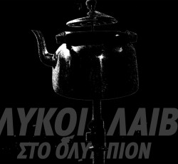 Έρχεται στα δισκοπωλεία το "Λύκοι Λάιβ Στο Ολύμπιον" του Γιάννη Αγγελάκα