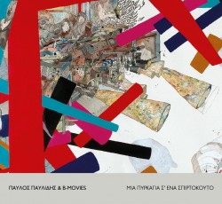 Ακούστε ένα νέο τραγούδι του Παύλου Παυλίδη 