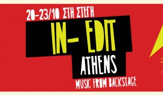 Το In-Edit Festival έρχεται και πάλι στην Αθήνα