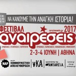 Αναιρέσεις 2017: Το πρόγραμμα του φεστιβάλ στην Αθήνα