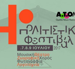 4ο Πολιτιστικό Φεστιβάλ Α.Τ.ΟΜΑ στο Μαρκόπουλο 