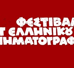 Αυτό είναι το πρόγραμμα του φετινού Φεστιβάλ Καλτ Ελληνικού Κινηματογράφου 