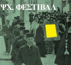 Ανακοινώθηκε το line-up του ΨΧ 2017 