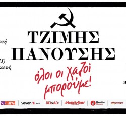 Ο Τζίμης Πανούσης επιστρέφει στο Κύτταρο 