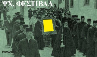 Ανακοινώθηκε το line-up του ΨΧ 2017