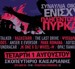Συναυλία οικονομικής ενίσχυσης πληγέντων από τις πυρκαγιές, αυτήν την Τετάρτη στην Καισαριανή