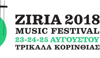 Το Ziria Festival έρχεται και φέτος τον Αύγουστο