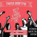 Συναυλία ενάντια στην κρατική καταστολή το Σάββατο στα Προπύλαια