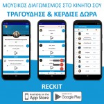 Ο πρώτος ηλεκτρονικός διαγωνισμός τραγουδιού στην Ελλάδα είναι γεγονός